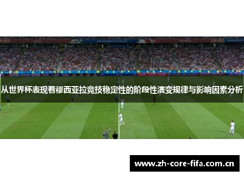从世界杯表现看穆西亚拉竞技稳定性的阶段性演变规律与影响因素分析