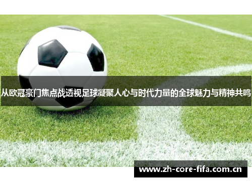从欧冠豪门焦点战透视足球凝聚人心与时代力量的全球魅力与精神共鸣