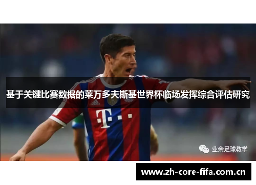基于关键比赛数据的莱万多夫斯基世界杯临场发挥综合评估研究