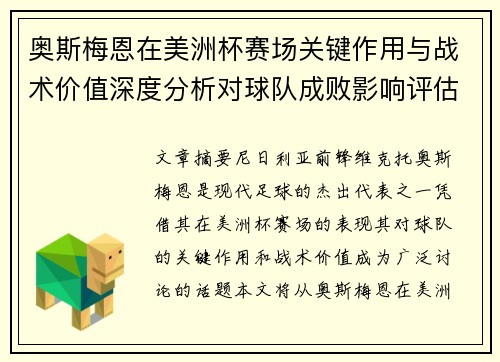 奥斯梅恩在美洲杯赛场关键作用与战术价值深度分析对球队成败影响评估