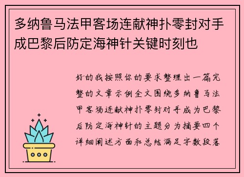多纳鲁马法甲客场连献神扑零封对手成巴黎后防定海神针关键时刻也