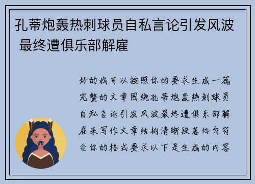 孔蒂炮轰热刺球员自私言论引发风波 最终遭俱乐部解雇