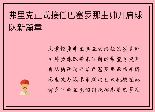 弗里克正式接任巴塞罗那主帅开启球队新篇章