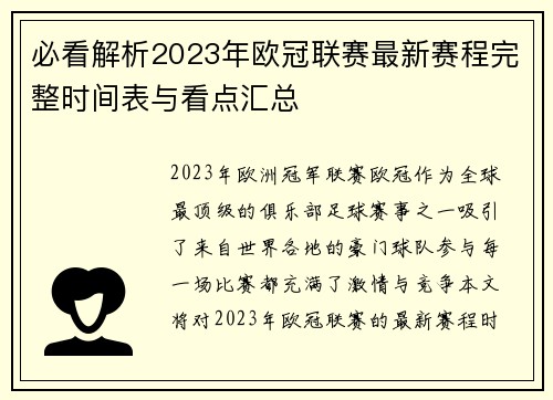 必看解析2023年欧冠联赛最新赛程完整时间表与看点汇总