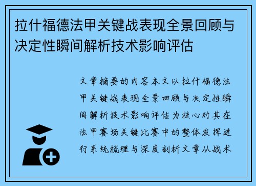 拉什福德法甲关键战表现全景回顾与决定性瞬间解析技术影响评估