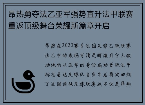 昂热勇夺法乙亚军强势直升法甲联赛重返顶级舞台荣耀新篇章开启