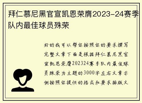 拜仁慕尼黑官宣凯恩荣膺2023-24赛季队内最佳球员殊荣