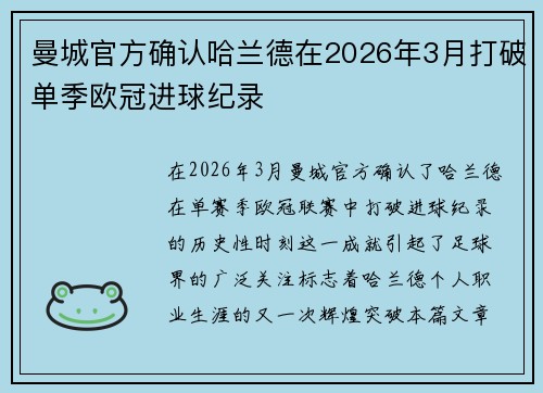 曼城官方确认哈兰德在2026年3月打破单季欧冠进球纪录