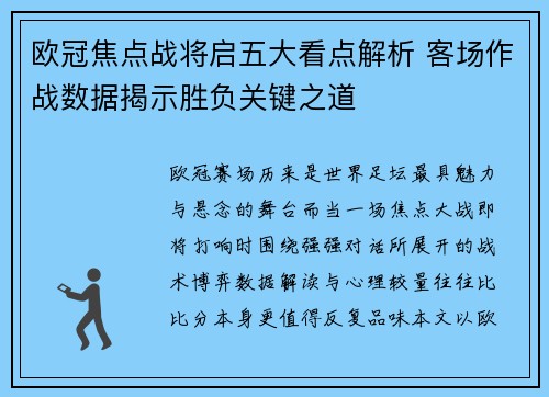 欧冠焦点战将启五大看点解析 客场作战数据揭示胜负关键之道
