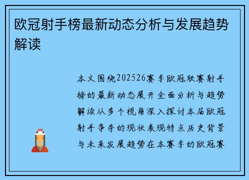 欧冠射手榜最新动态分析与发展趋势解读