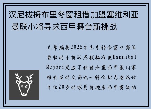 汉尼拔梅布里冬窗租借加盟塞维利亚 曼联小将寻求西甲舞台新挑战