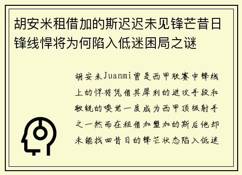 胡安米租借加的斯迟迟未见锋芒昔日锋线悍将为何陷入低迷困局之谜