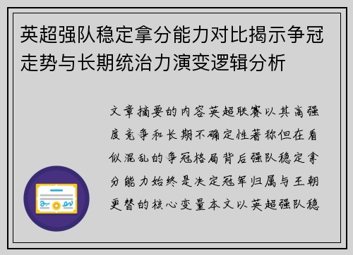 英超强队稳定拿分能力对比揭示争冠走势与长期统治力演变逻辑分析