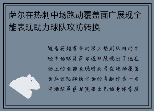萨尔在热刺中场跑动覆盖面广展现全能表现助力球队攻防转换