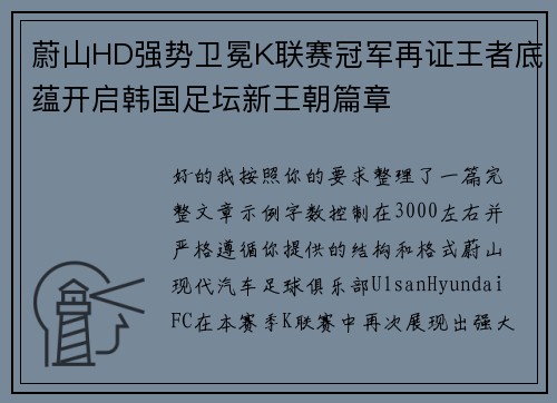蔚山HD强势卫冕K联赛冠军再证王者底蕴开启韩国足坛新王朝篇章