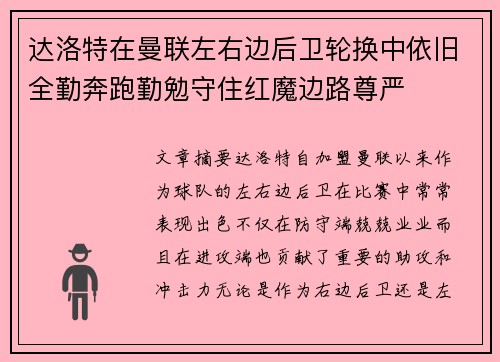 达洛特在曼联左右边后卫轮换中依旧全勤奔跑勤勉守住红魔边路尊严