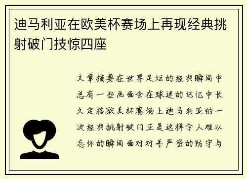 迪马利亚在欧美杯赛场上再现经典挑射破门技惊四座