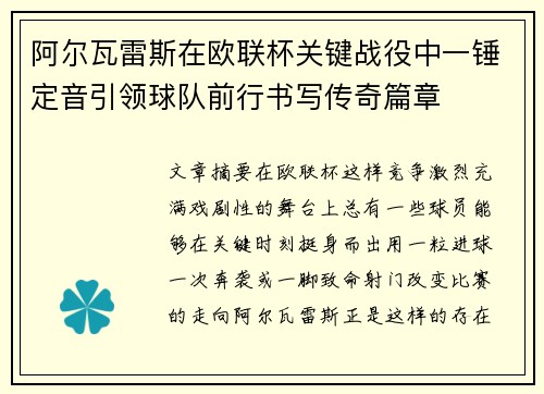 阿尔瓦雷斯在欧联杯关键战役中一锤定音引领球队前行书写传奇篇章