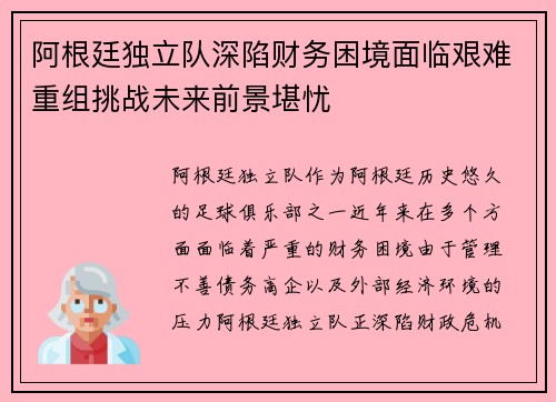 阿根廷独立队深陷财务困境面临艰难重组挑战未来前景堪忧