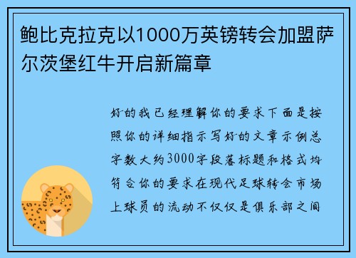 鲍比克拉克以1000万英镑转会加盟萨尔茨堡红牛开启新篇章