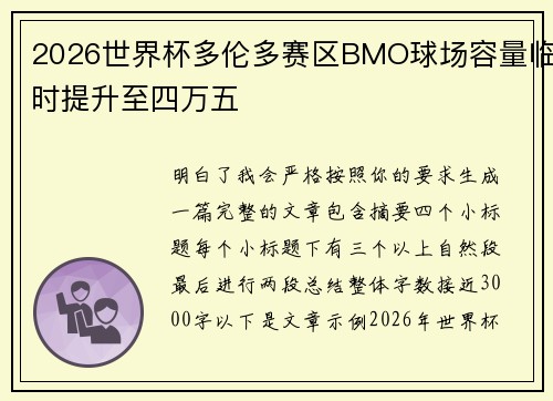 2026世界杯多伦多赛区BMO球场容量临时提升至四万五