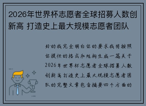 2026年世界杯志愿者全球招募人数创新高 打造史上最大规模志愿者团队