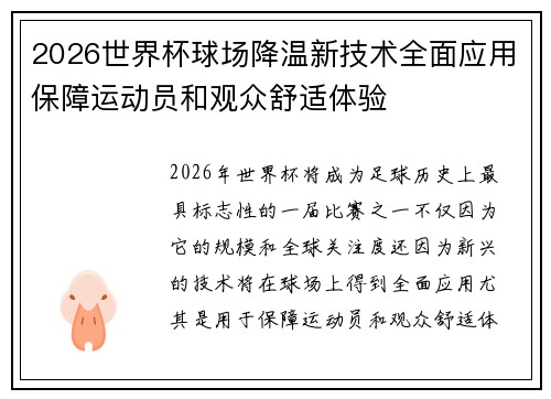 2026世界杯球场降温新技术全面应用保障运动员和观众舒适体验