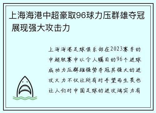 上海海港中超豪取96球力压群雄夺冠 展现强大攻击力