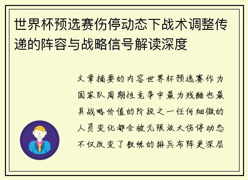 世界杯预选赛伤停动态下战术调整传递的阵容与战略信号解读深度