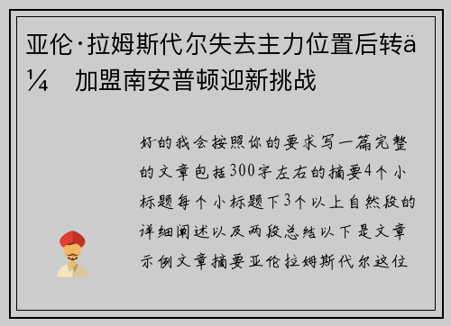 亚伦·拉姆斯代尔失去主力位置后转会加盟南安普顿迎新挑战