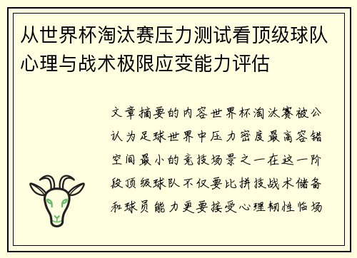 从世界杯淘汰赛压力测试看顶级球队心理与战术极限应变能力评估