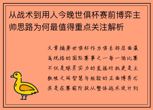 从战术到用人今晚世俱杯赛前博弈主帅思路为何最值得重点关注解析