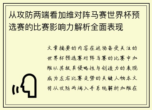从攻防两端看加维对阵马赛世界杯预选赛的比赛影响力解析全面表现