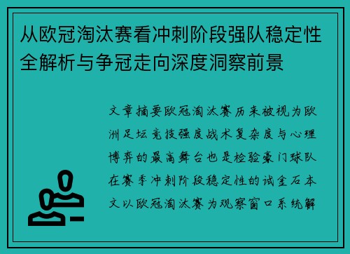 从欧冠淘汰赛看冲刺阶段强队稳定性全解析与争冠走向深度洞察前景