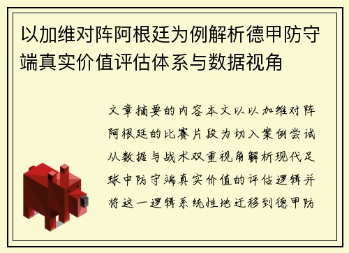 以加维对阵阿根廷为例解析德甲防守端真实价值评估体系与数据视角