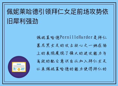 佩妮莱哈德引领拜仁女足前场攻势依旧犀利强劲