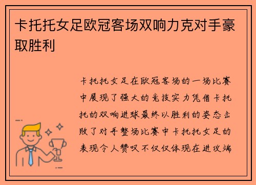 卡托托女足欧冠客场双响力克对手豪取胜利