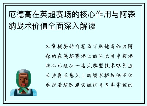 厄德高在英超赛场的核心作用与阿森纳战术价值全面深入解读