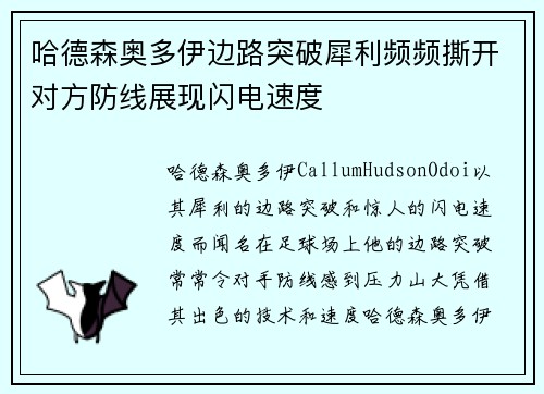 哈德森奥多伊边路突破犀利频频撕开对方防线展现闪电速度