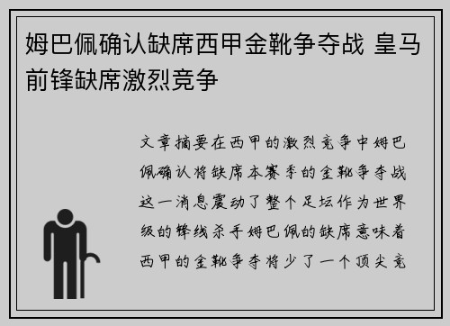 姆巴佩确认缺席西甲金靴争夺战 皇马前锋缺席激烈竞争