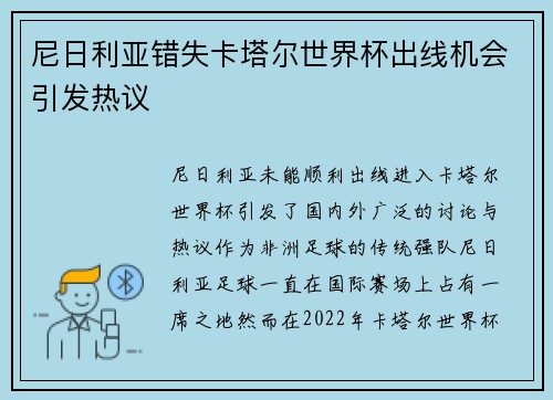 尼日利亚错失卡塔尔世界杯出线机会引发热议