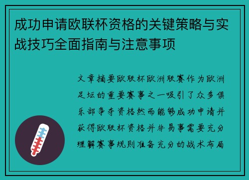 成功申请欧联杯资格的关键策略与实战技巧全面指南与注意事项