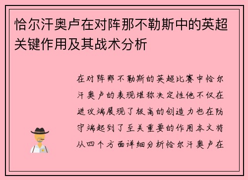 恰尔汗奥卢在对阵那不勒斯中的英超关键作用及其战术分析