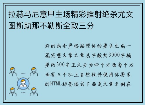 拉赫马尼意甲主场精彩推射绝杀尤文图斯助那不勒斯全取三分
