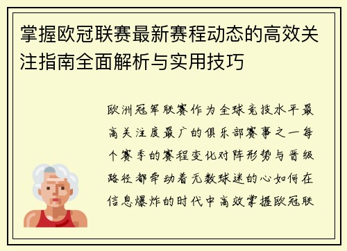 掌握欧冠联赛最新赛程动态的高效关注指南全面解析与实用技巧