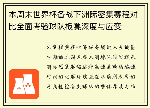 本周末世界杯备战下洲际密集赛程对比全面考验球队板凳深度与应变
