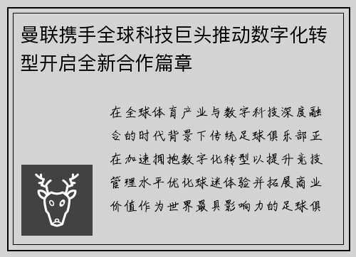 曼联携手全球科技巨头推动数字化转型开启全新合作篇章