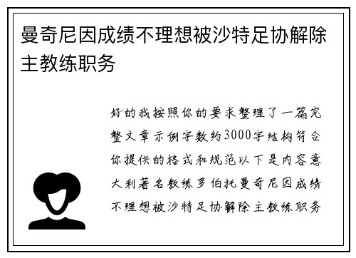 曼奇尼因成绩不理想被沙特足协解除主教练职务