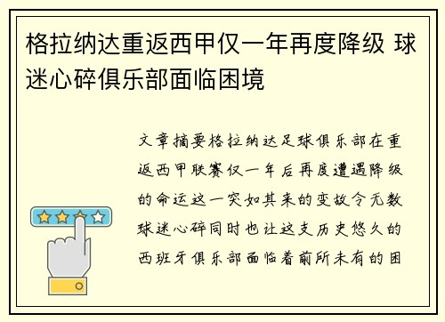 格拉纳达重返西甲仅一年再度降级 球迷心碎俱乐部面临困境