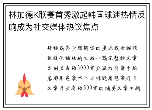 林加德K联赛首秀激起韩国球迷热情反响成为社交媒体热议焦点
